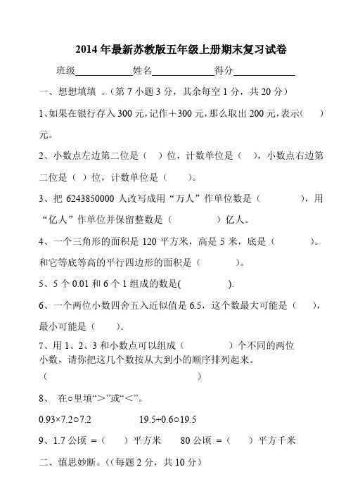 2014年新苏教版五年级数学上册期末复习试卷.doc