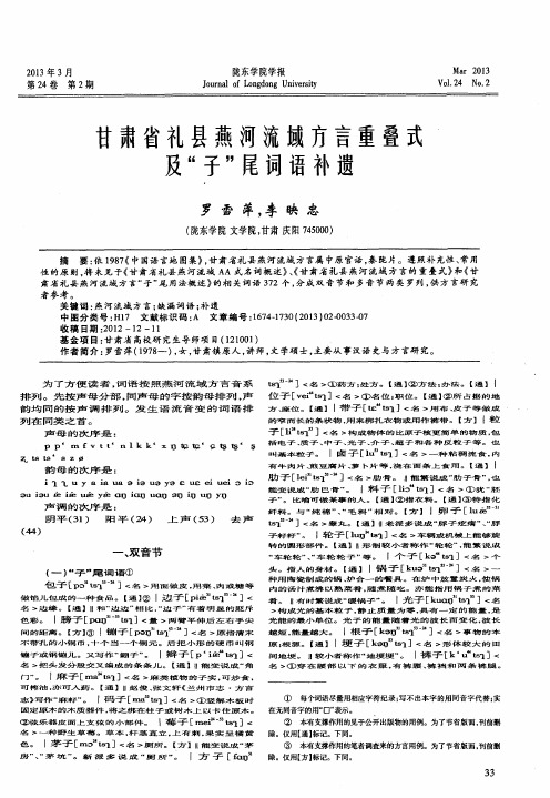 甘肃省礼县燕河流域方言重叠式及“子”尾词语补遗