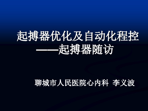 起搏器优化及自动化程控——起搏器随访