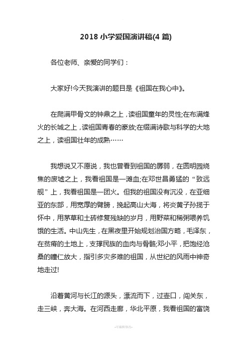2018小学爱国演讲稿(4篇)