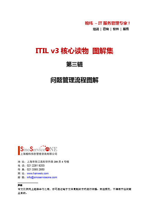 ITIL v3核心读物 图解集第三辑——问题管理流程图解