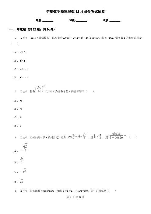 宁夏数学高三理数12月联合考试试卷