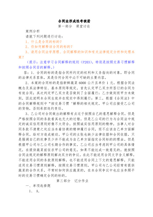 合同法形成性考核册答案