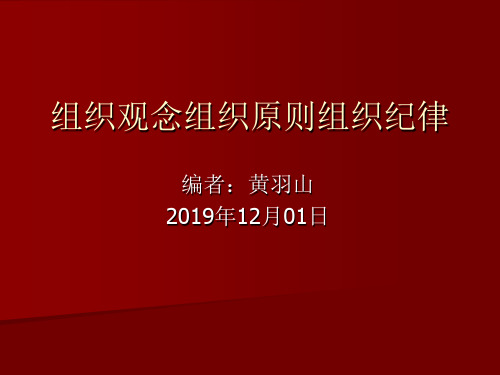 组织观念组织原则组织纪律