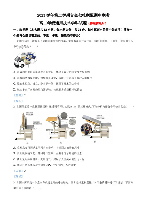 浙江省台金七校联盟2023-2024学年高二下学期期中联考技术试题-高中通用技术含答案