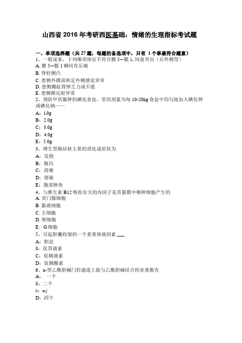山西2016年考研西医基础:情绪的生理指标考试题