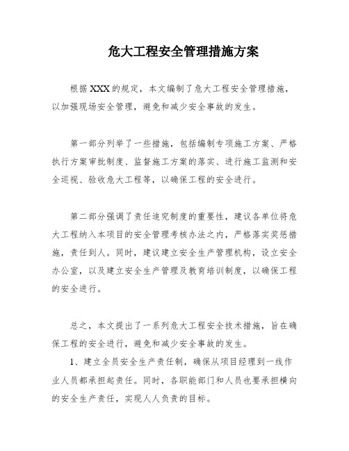 危大工程安全管理措施方案