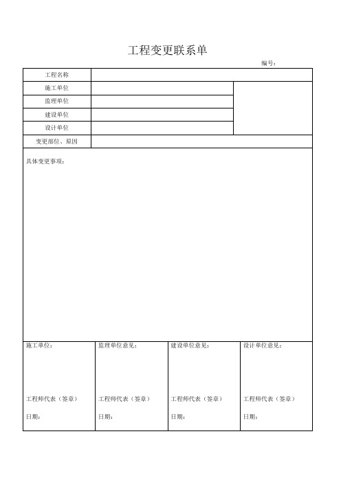 工程变更联系单及要求