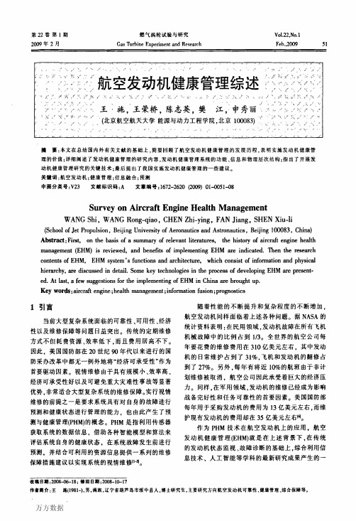 航空发动机健康管理综述