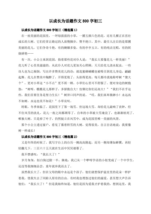 以成长为话题作文800字初三