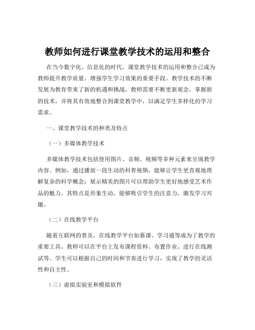 教师如何进行课堂教学技术的运用和整合