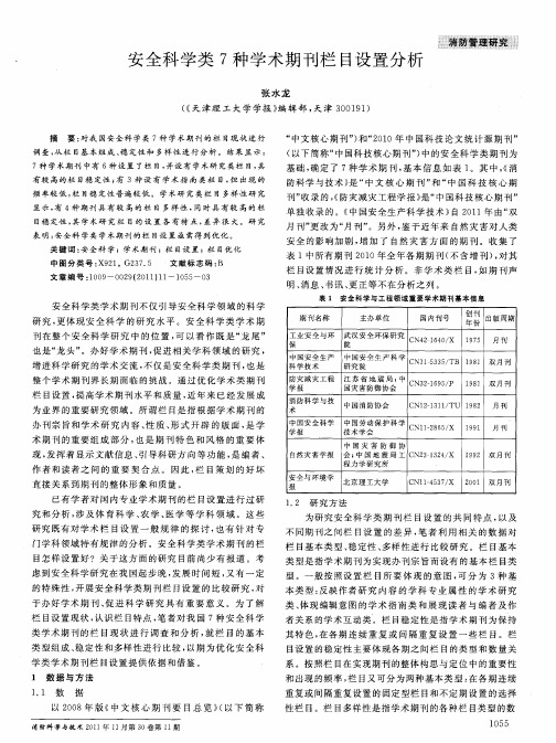 安全科学类7种学术期刊栏目设置分析