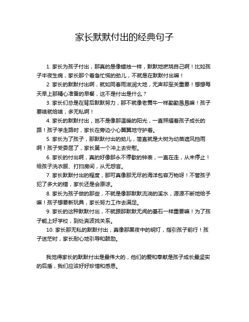 家长默默付出的经典句子