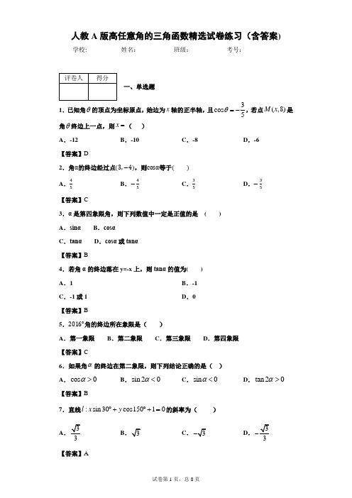 人教A版高二任意角的三角函数精选试卷练习(含答案)4