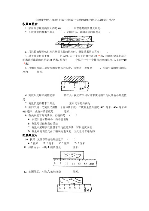 北师大版八年级上第二章第一节物体的尺度及其测量作业