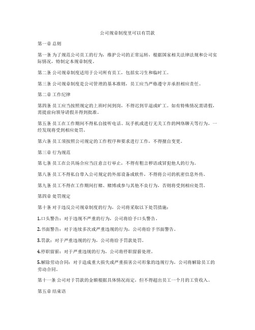 公司规章制度里可以有罚款