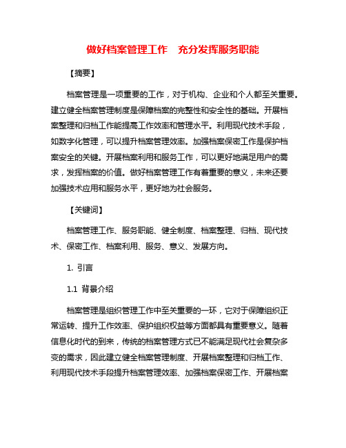 做好档案管理工作  充分发挥服务职能