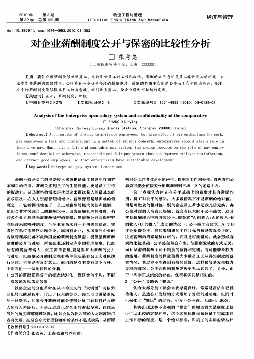 对企业薪酬制度公开与保密的比较性分析