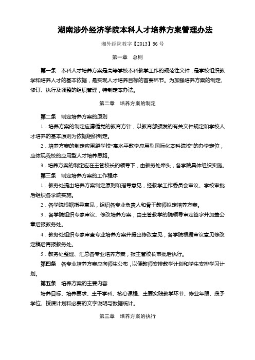 本科培养方案管理办法 - 湖南涉外经济学院教务处