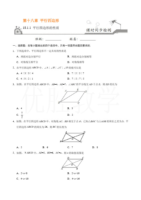 新人教版八年级数学下册同步练习18.1.1 平行四边形的性质-八年级数学人教版(下册)(原卷版)