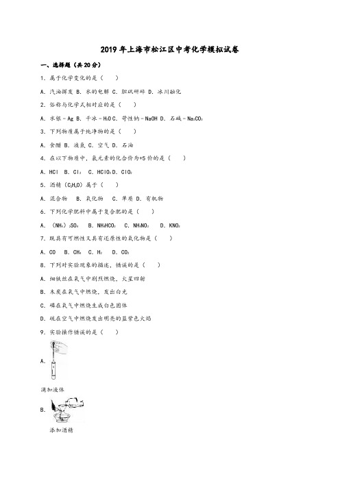 上海市松江区2019年中考化学模拟试题(含解析)