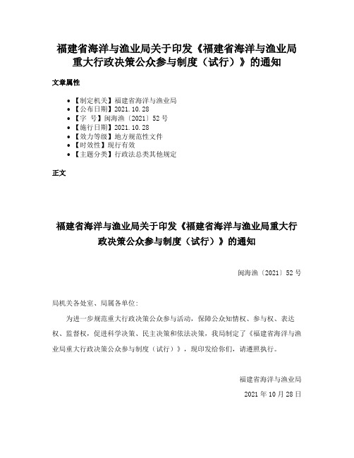 福建省海洋与渔业局关于印发《福建省海洋与渔业局重大行政决策公众参与制度（试行）》的通知