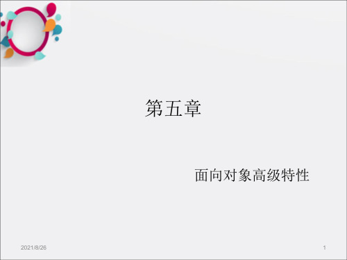 [计算机软件及应用]第五章 面向对象高级特性