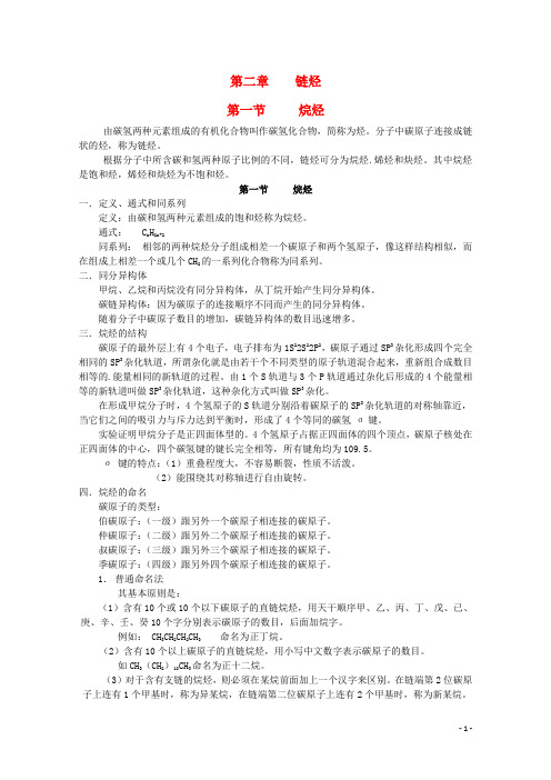 黑龙江省哈三中高中化学 有机化学竞赛辅导 第二章 第