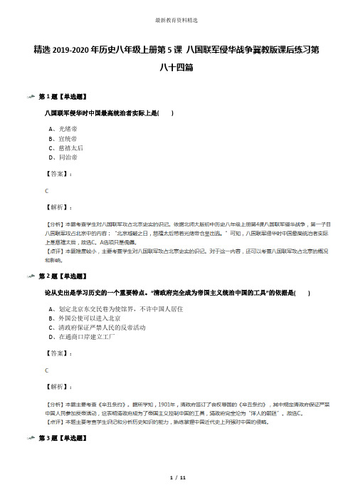 精选2019-2020年历史八年级上册第5课 八国联军侵华战争冀教版课后练习第八十四篇