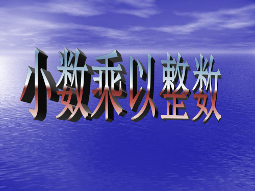 五年级上册数学课件-小数乘整数-人教版(共17张PPT)