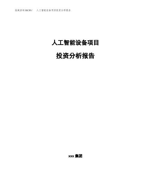 人工智能设备项目投资分析报告