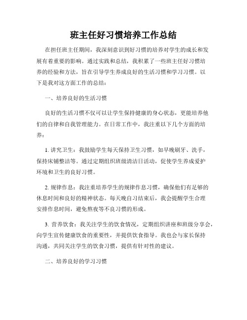 班主任好习惯培养工作总结