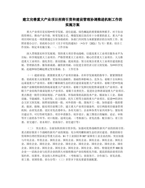 建立完善重大产业项目招商引资和建设管理协调推进机制工作的实施方案