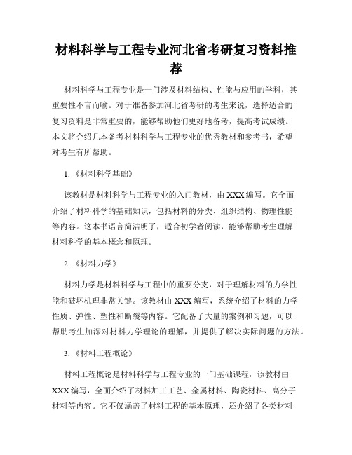 材料科学与工程专业河北省考研复习资料推荐