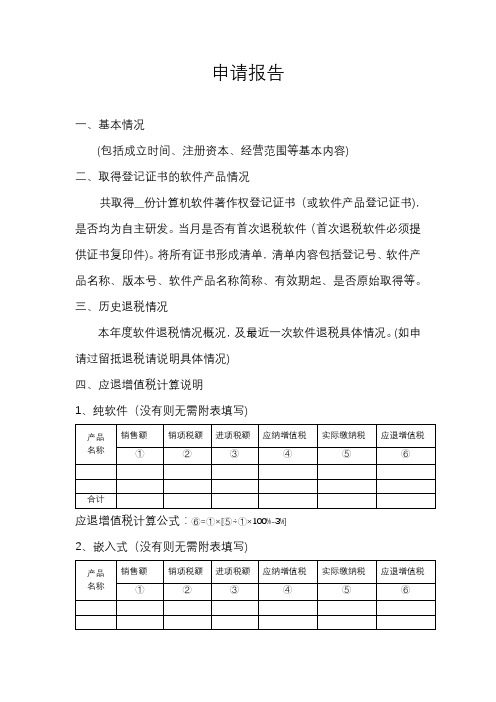 软件产品即征即退退税申请报告