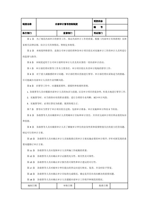 内部审计督导控制制度