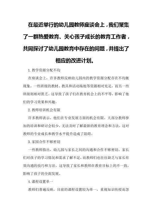 幼儿园教师座谈会问题总结与改进计划