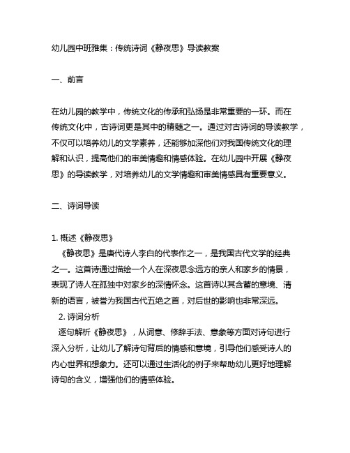 幼儿园中班雅集:传统诗词《静夜思》导读教案