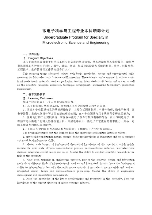 微电子科学与工程专业本科培养计划.doc