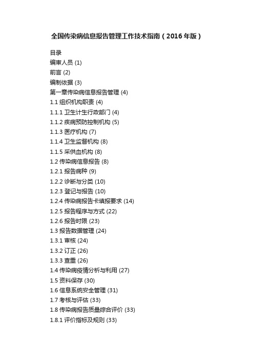 全国传染病信息报告管理工作技术指南（2016年版）