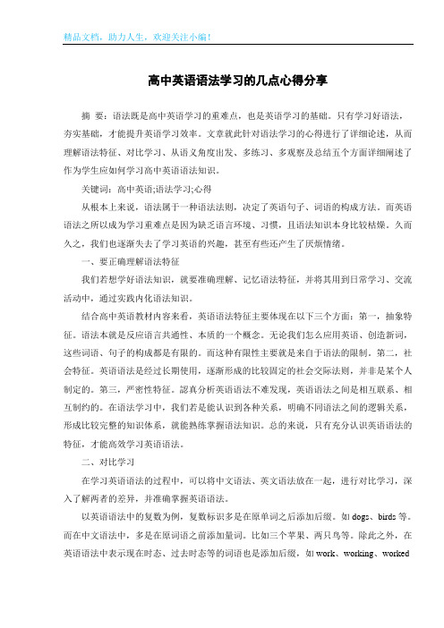 高中英语语法学习的几点心得分享