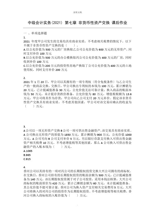 中级会计实务第7章非货币性资产交换 课后作业