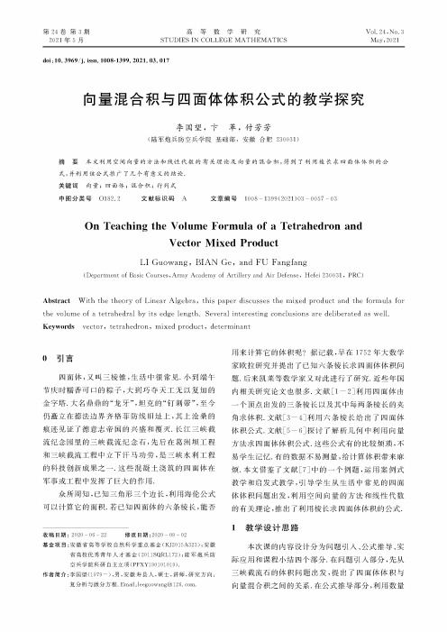 向量混合积与四面体体积公式的教学探究