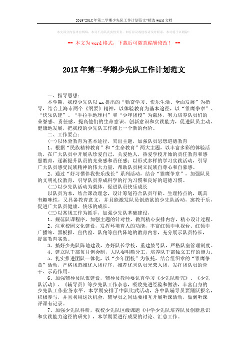 2019-201X年第二学期少先队工作计划范文-精选word文档 (3页)