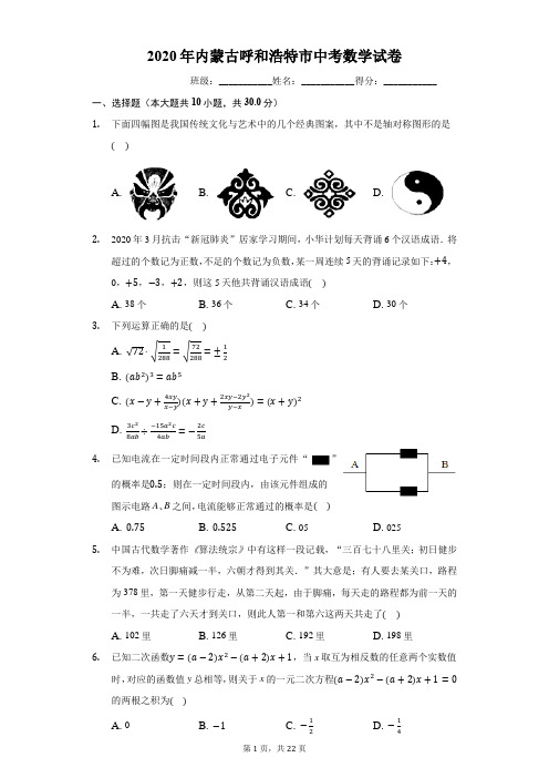 2020年内蒙古呼和浩特市中考数学试卷(有详细解析)