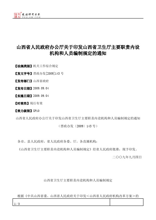 山西省人民政府办公厅关于印发山西省卫生厅主要职责内设机构和人