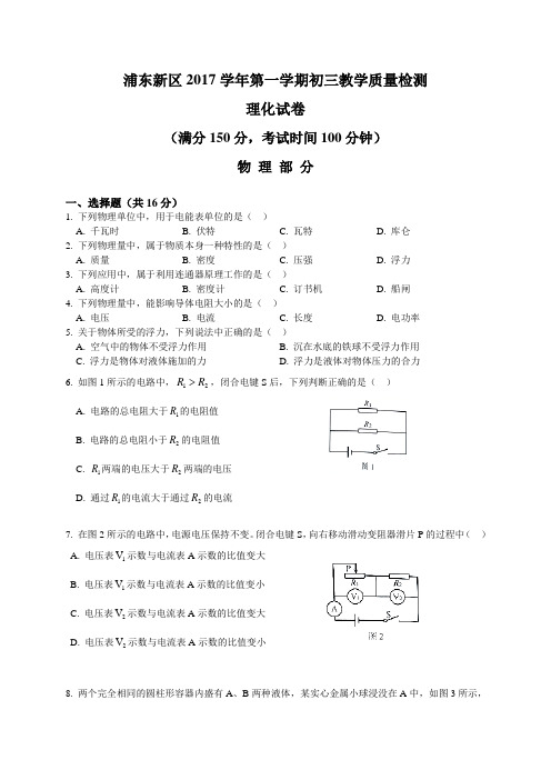 上海市浦东新区2018届(年)初三九年级(五四学制)上学期期末教学质量检测(一模)物理试卷试题及答案