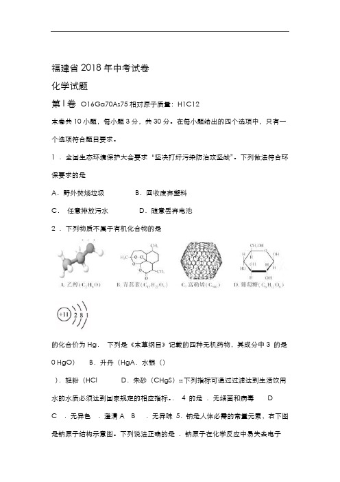 2018年福建省中考化学试题带答案