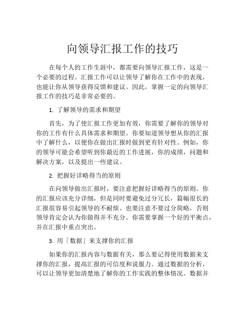 向领导汇报工作的技巧