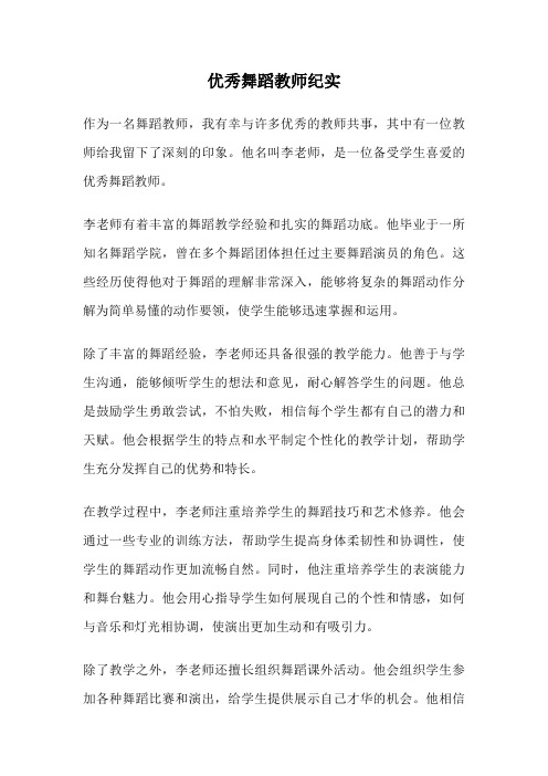 优秀舞蹈教师纪实